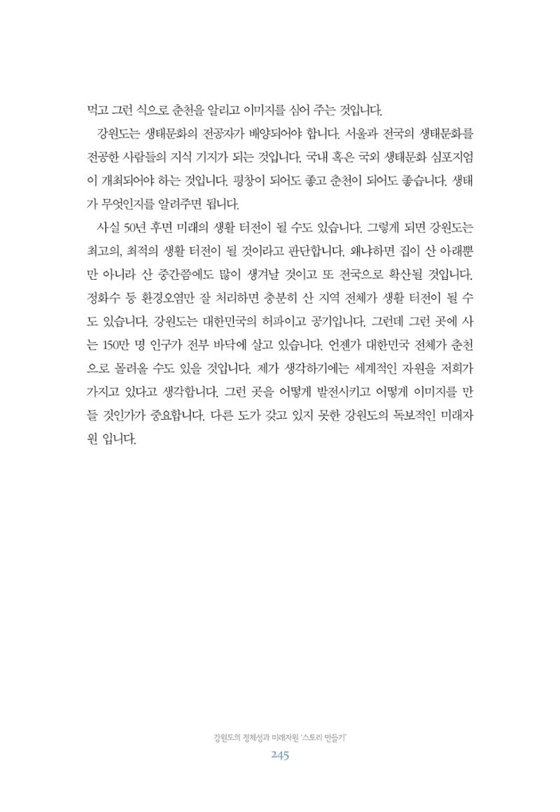함께 여는 강원의 아침 245페이지