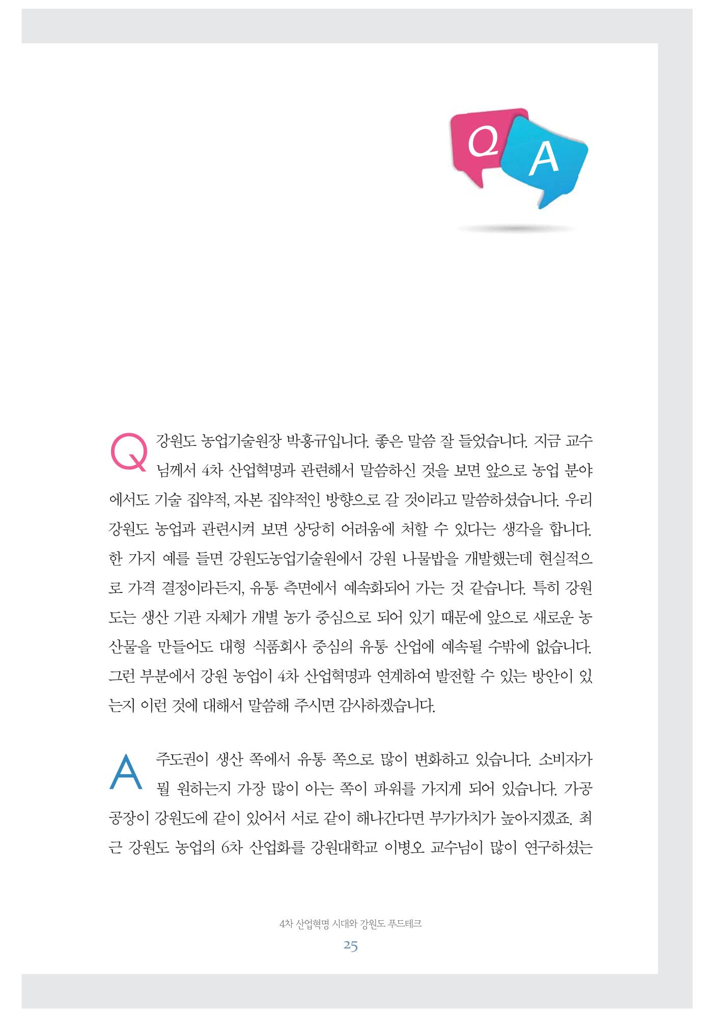 함께 여는 강원의 아침 25페이지
