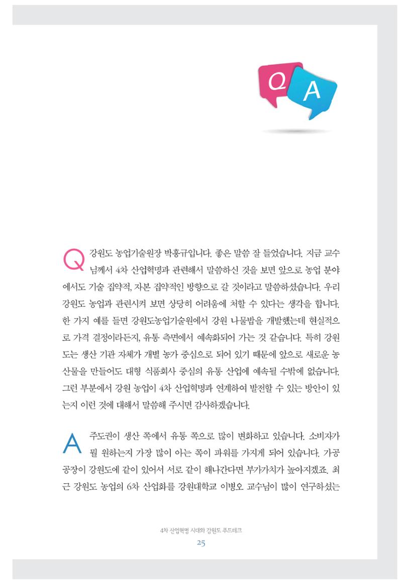 함께 여는 강원의 아침 25페이지