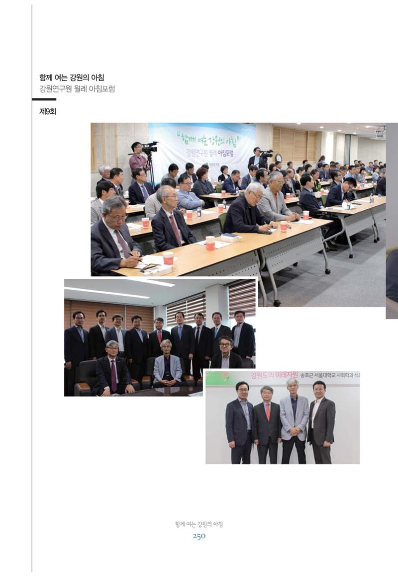함께 여는 강원의 아침 250페이지