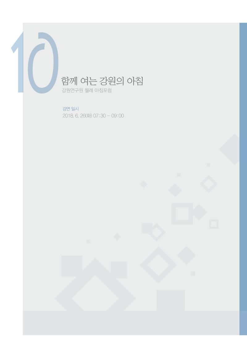함께 여는 강원의 아침 252페이지