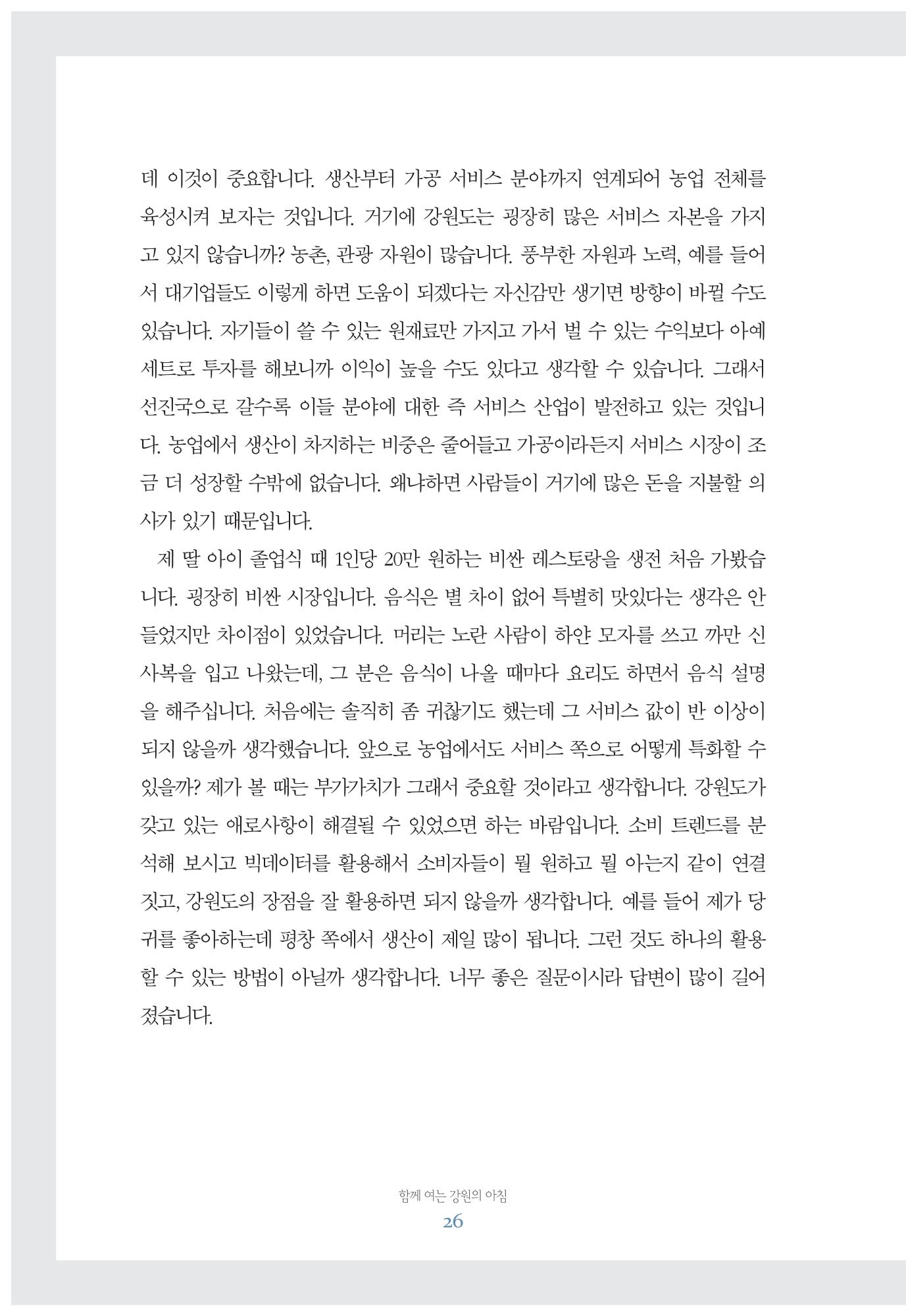 함께 여는 강원의 아침 26페이지