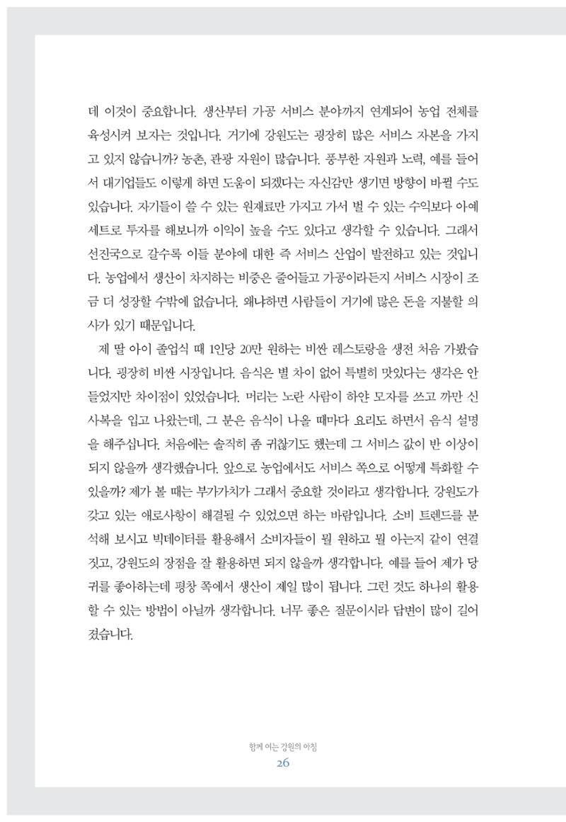 함께 여는 강원의 아침 26페이지