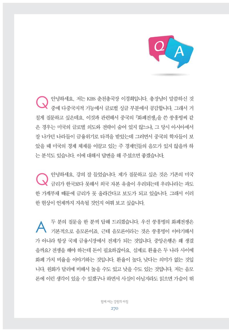 함께 여는 강원의 아침 270페이지