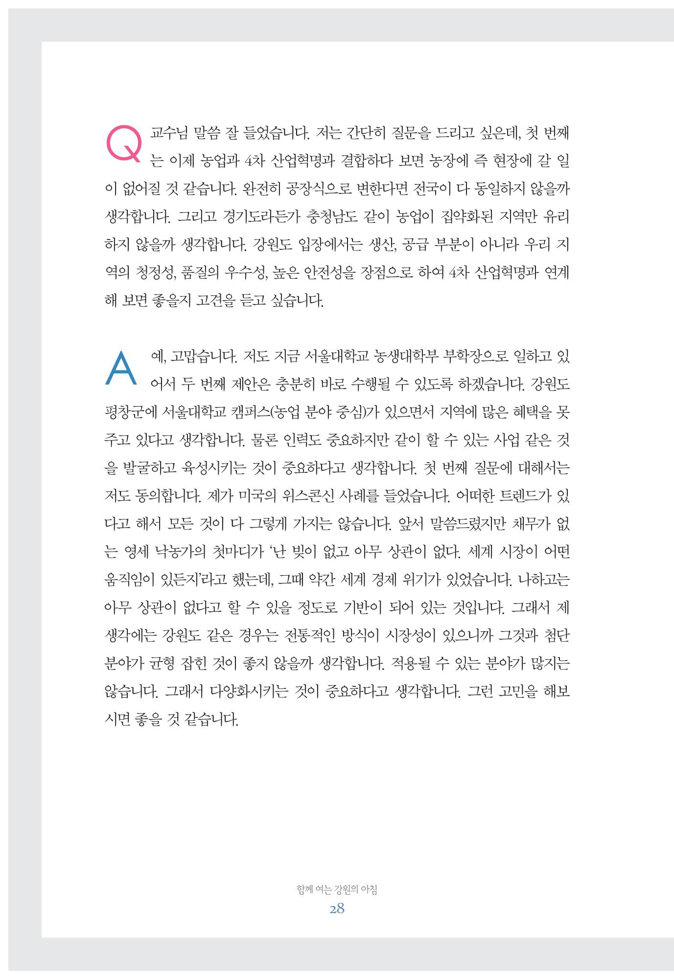 함께 여는 강원의 아침 28페이지
