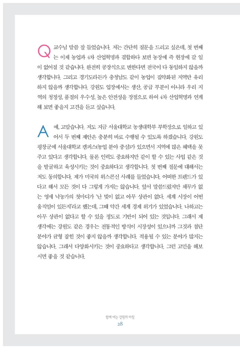 함께 여는 강원의 아침 28페이지