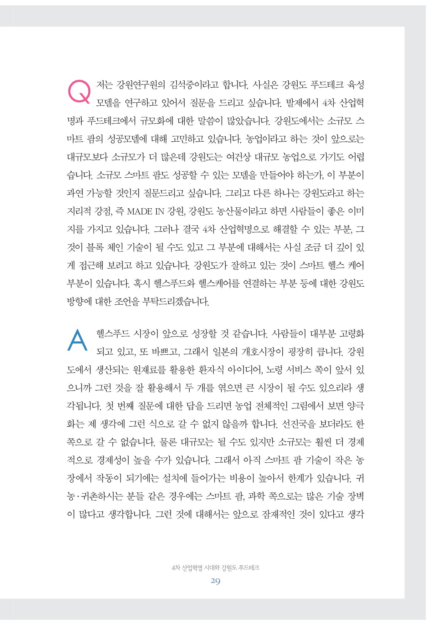 함께 여는 강원의 아침 29페이지