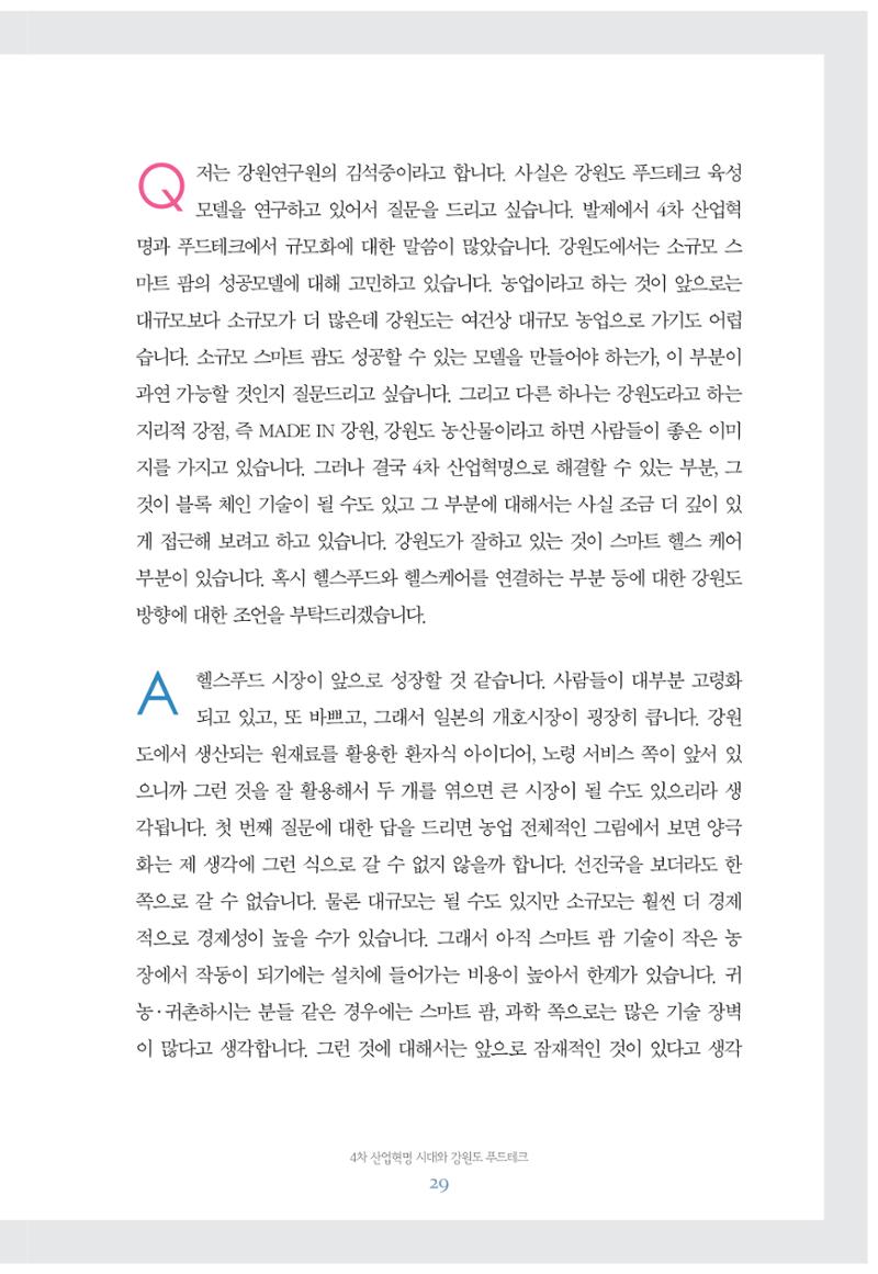 함께 여는 강원의 아침 29페이지