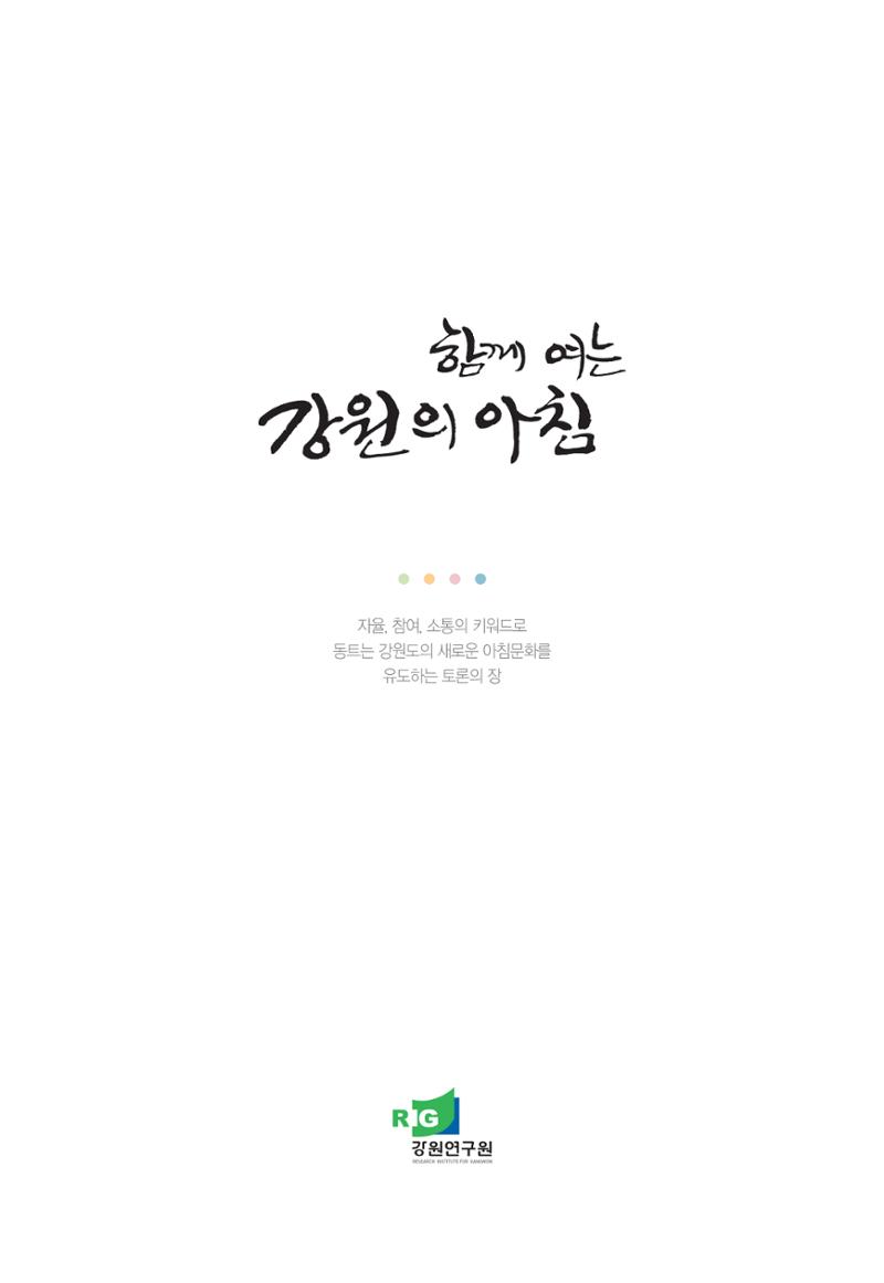 함께 여는 강원의 아침 3페이지