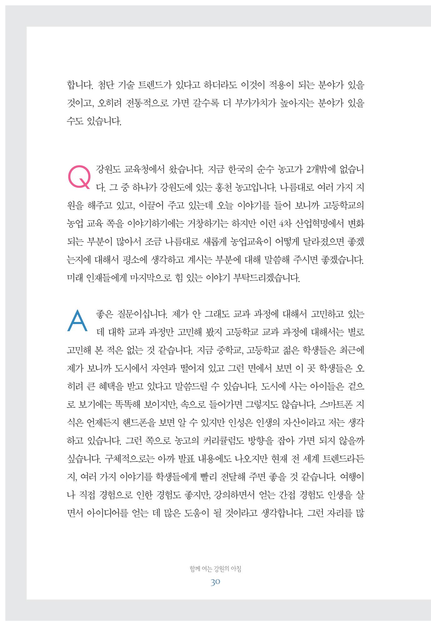 함께 여는 강원의 아침 30페이지