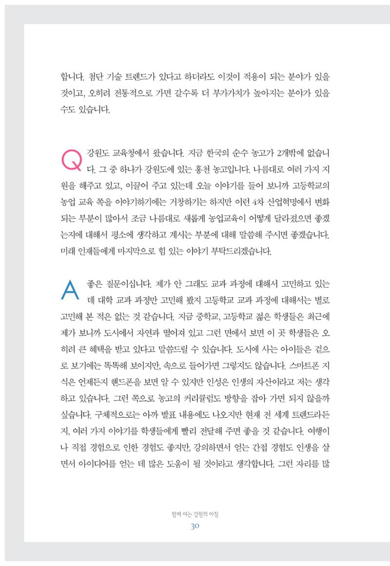 함께 여는 강원의 아침 30페이지
