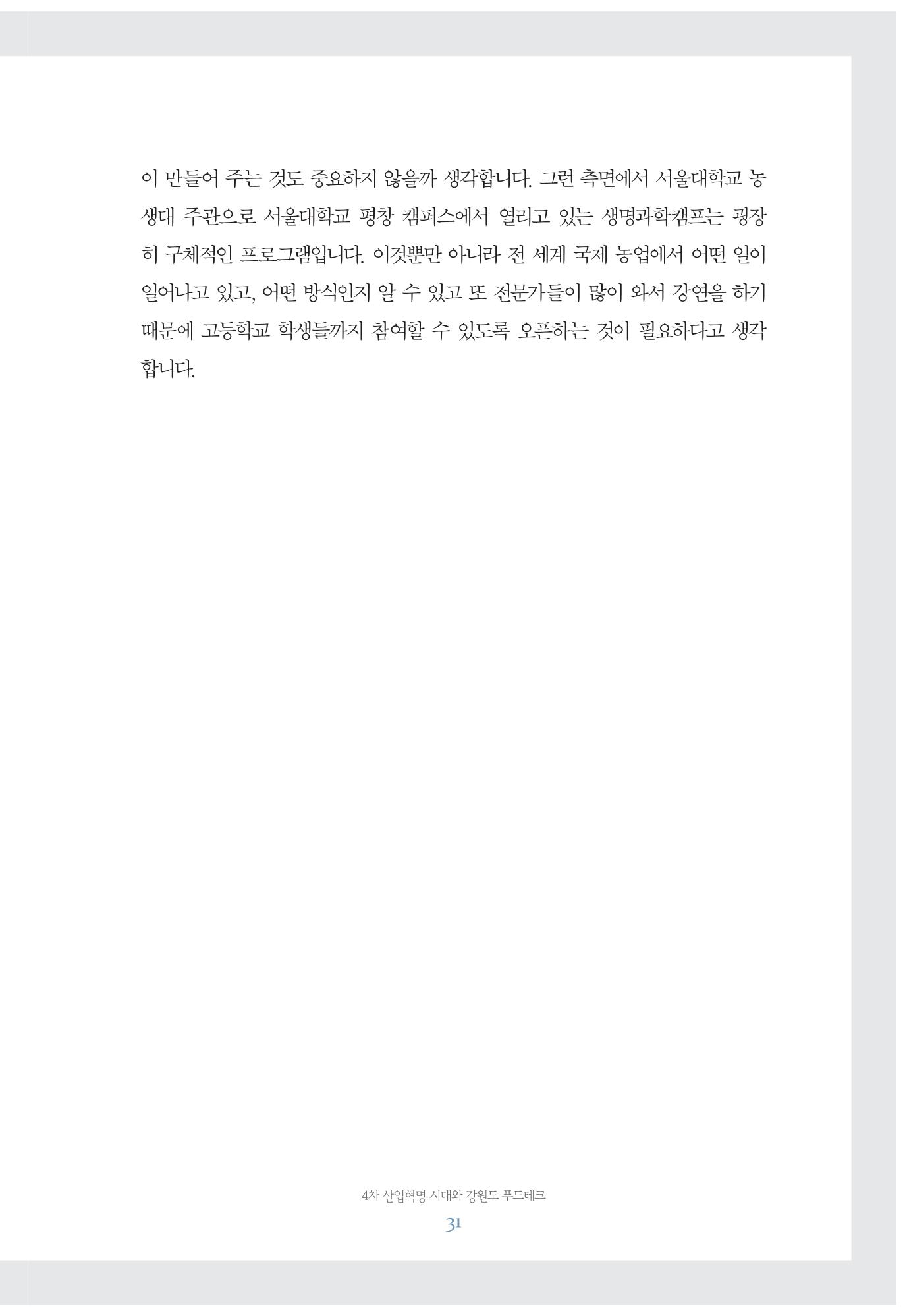 함께 여는 강원의 아침 31페이지