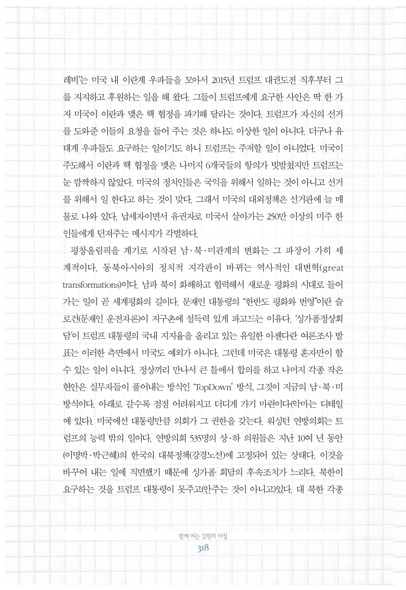 함께 여는 강원의 아침 318페이지