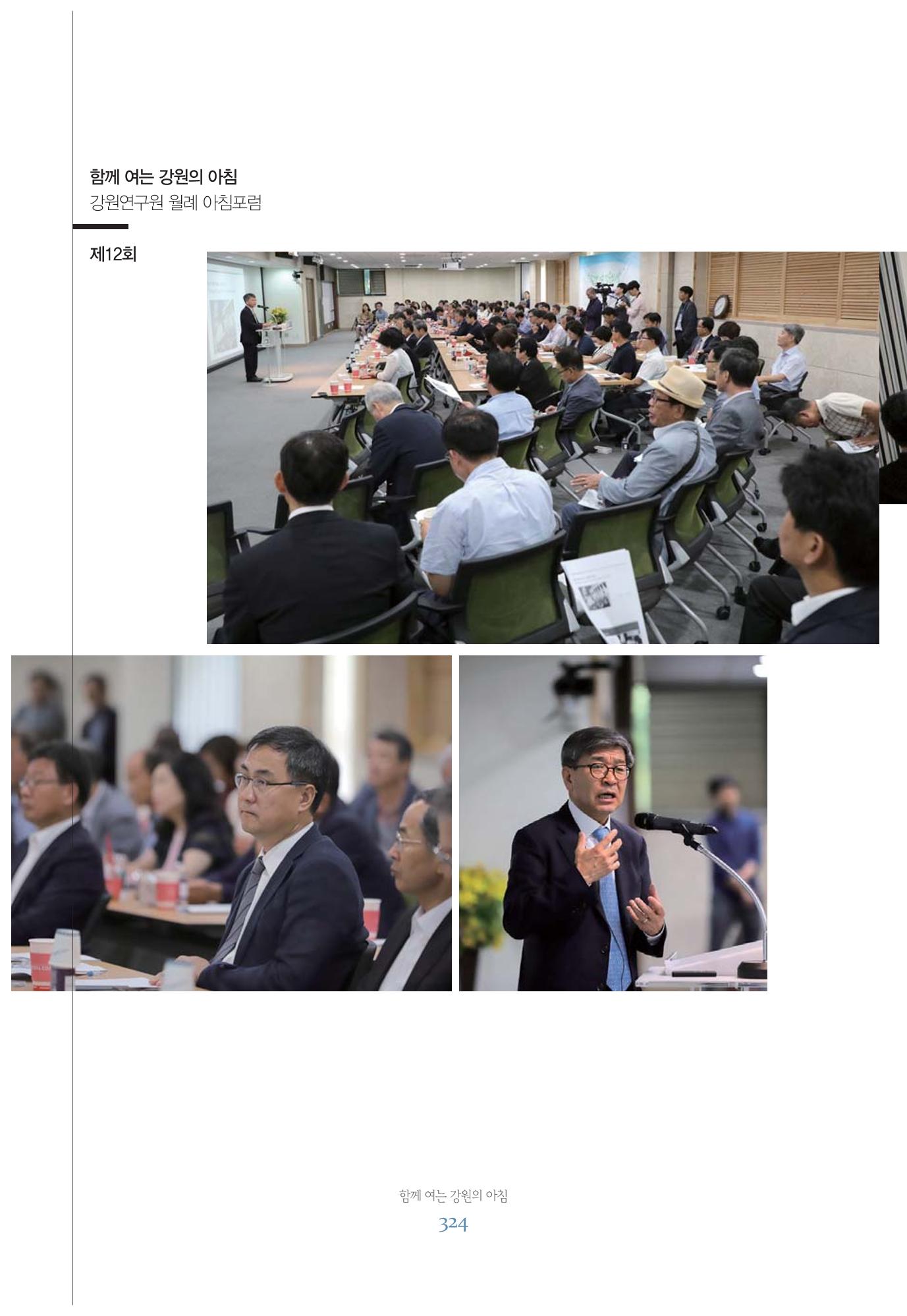 함께 여는 강원의 아침 324페이지