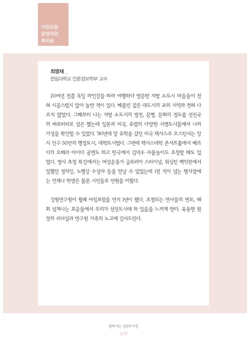 함께 여는 강원의 아침 328페이지