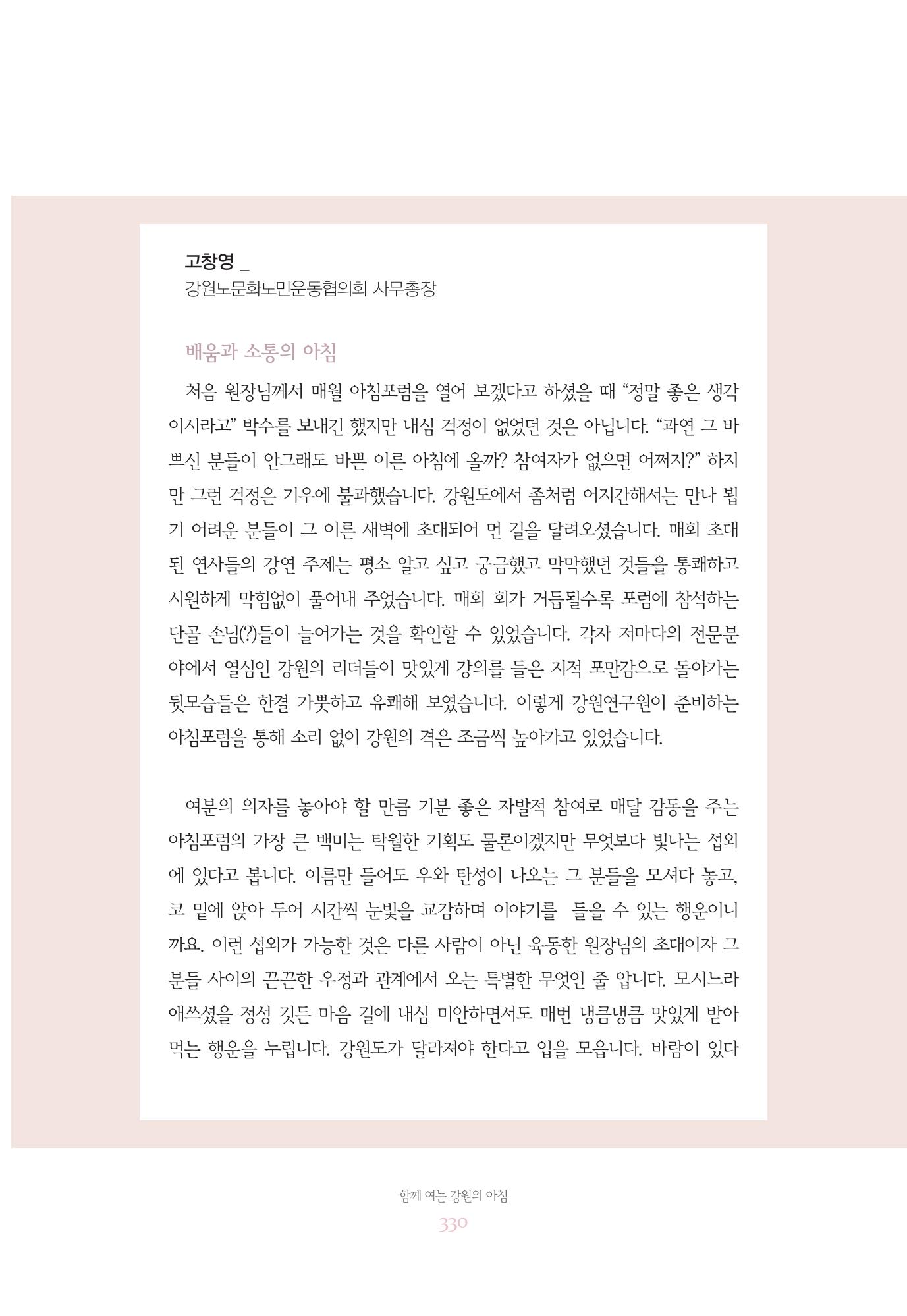 함께 여는 강원의 아침 330페이지