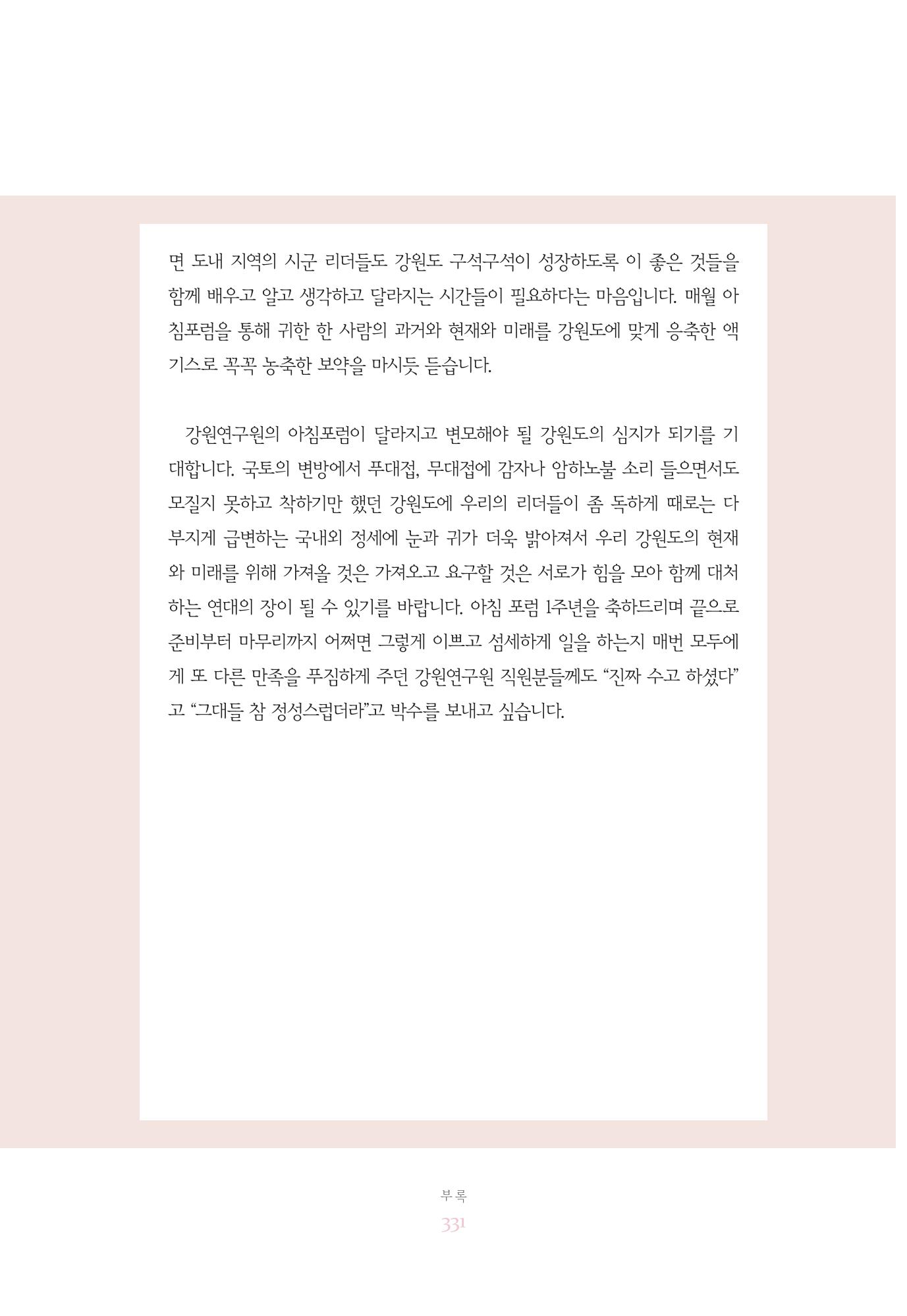 함께 여는 강원의 아침 331페이지