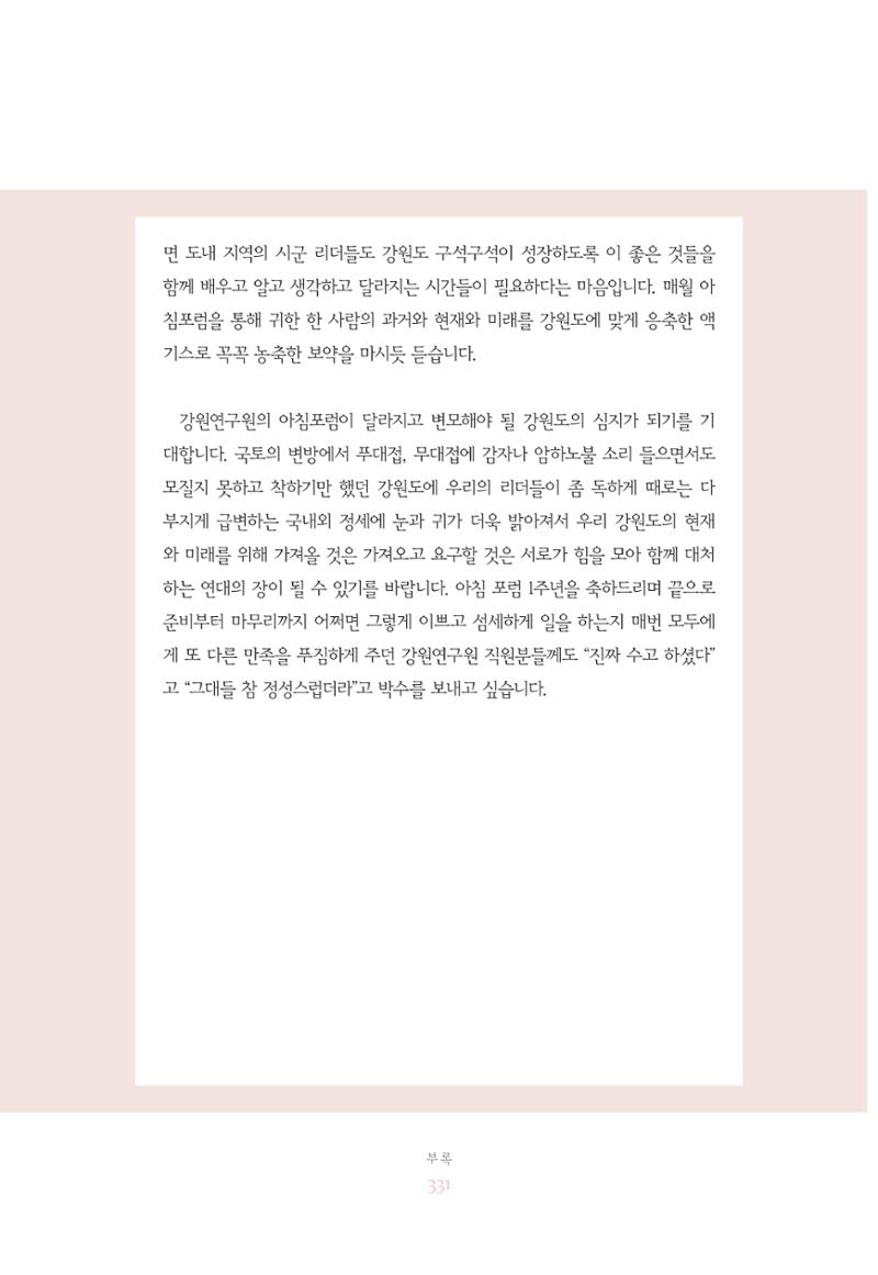 함께 여는 강원의 아침 331페이지