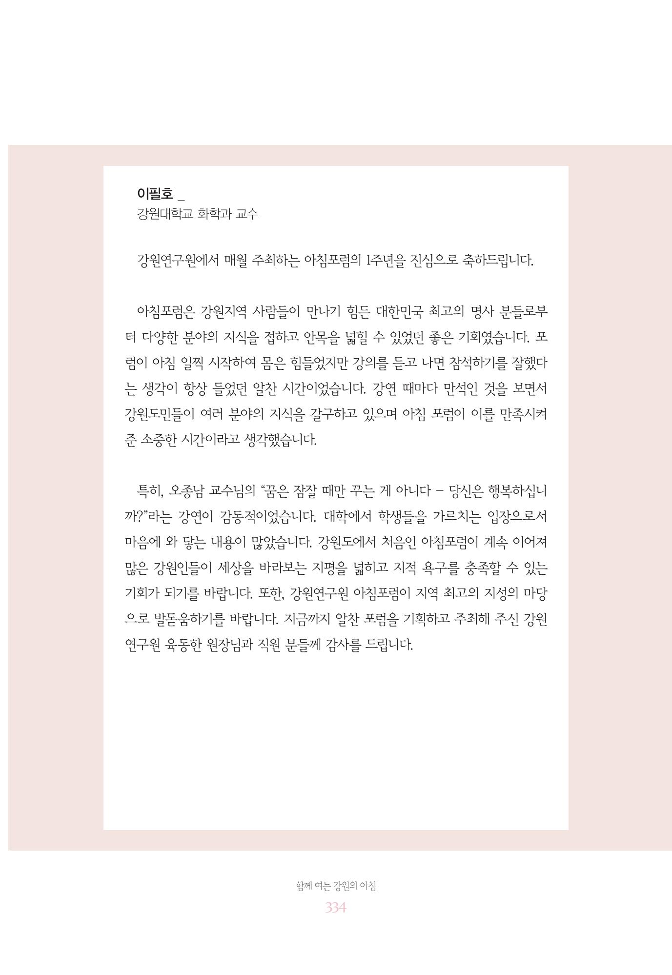 함께 여는 강원의 아침 334페이지