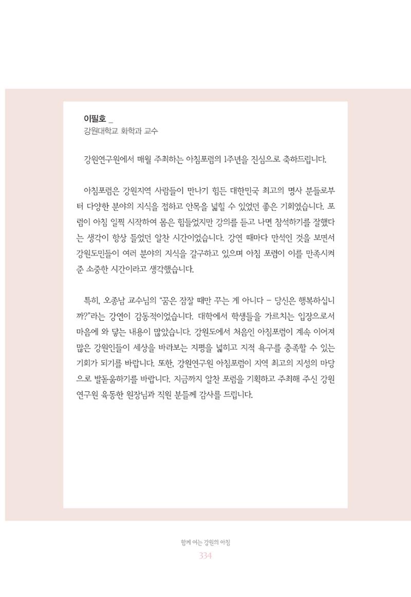 함께 여는 강원의 아침 334페이지