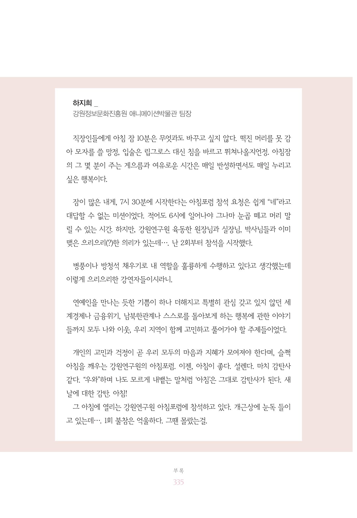 함께 여는 강원의 아침 335페이지