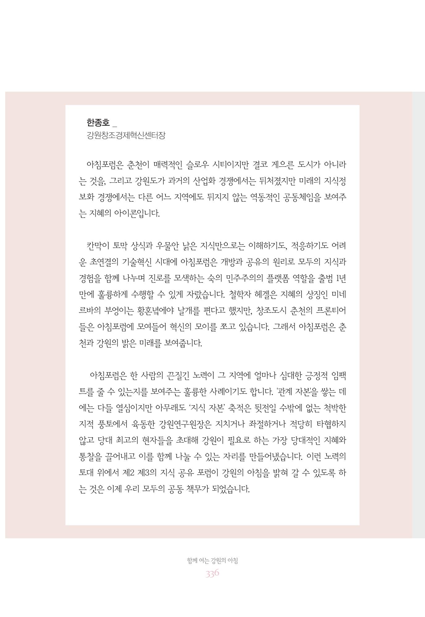 함께 여는 강원의 아침 336페이지