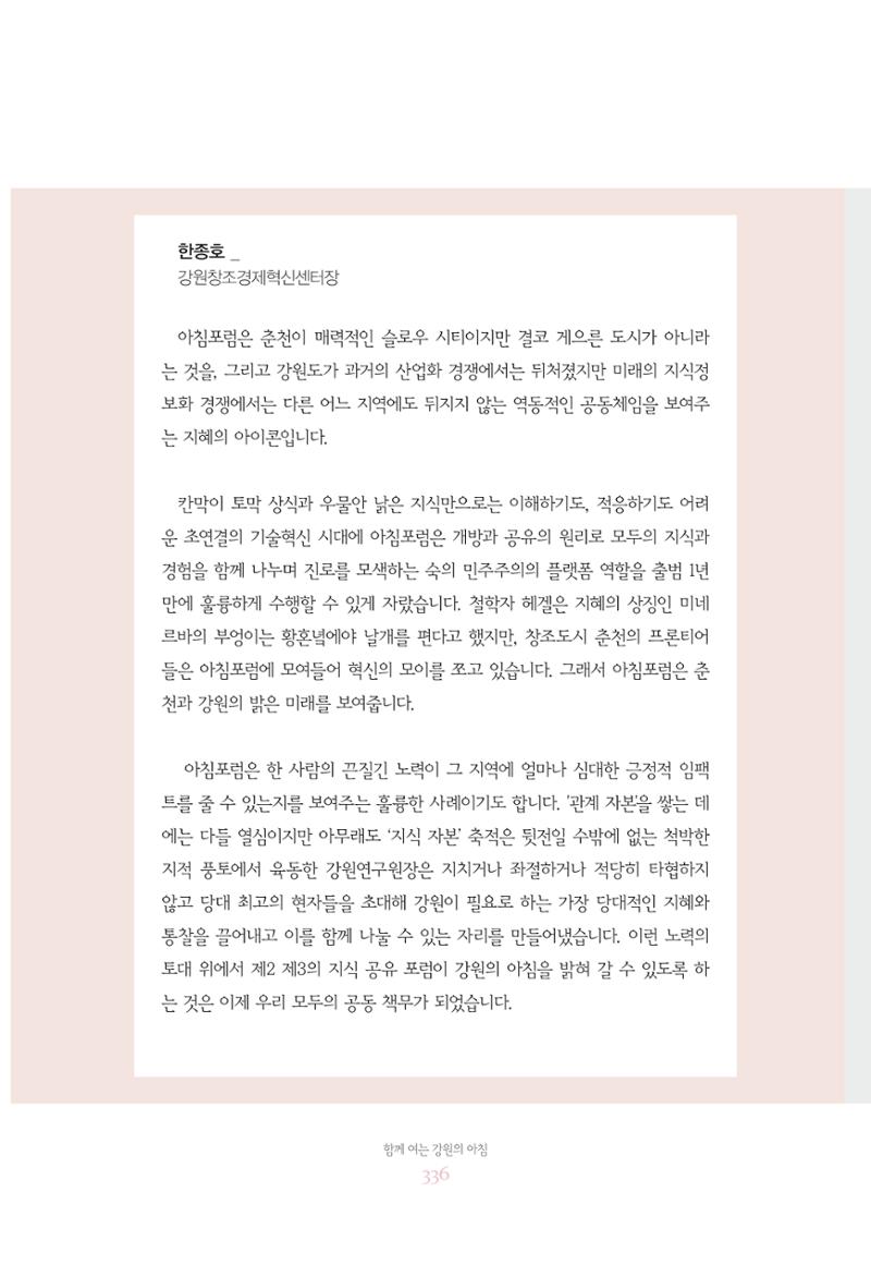 함께 여는 강원의 아침 336페이지