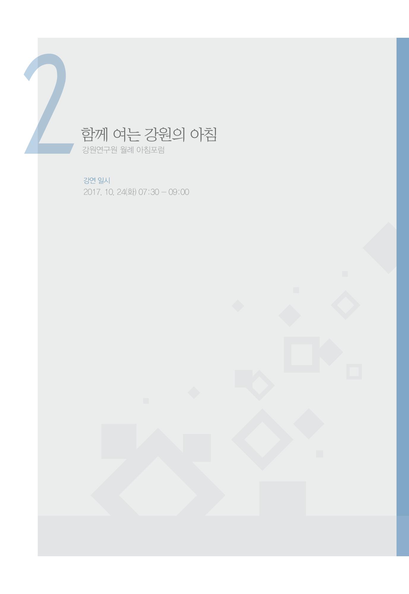 함께 여는 강원의 아침 38페이지