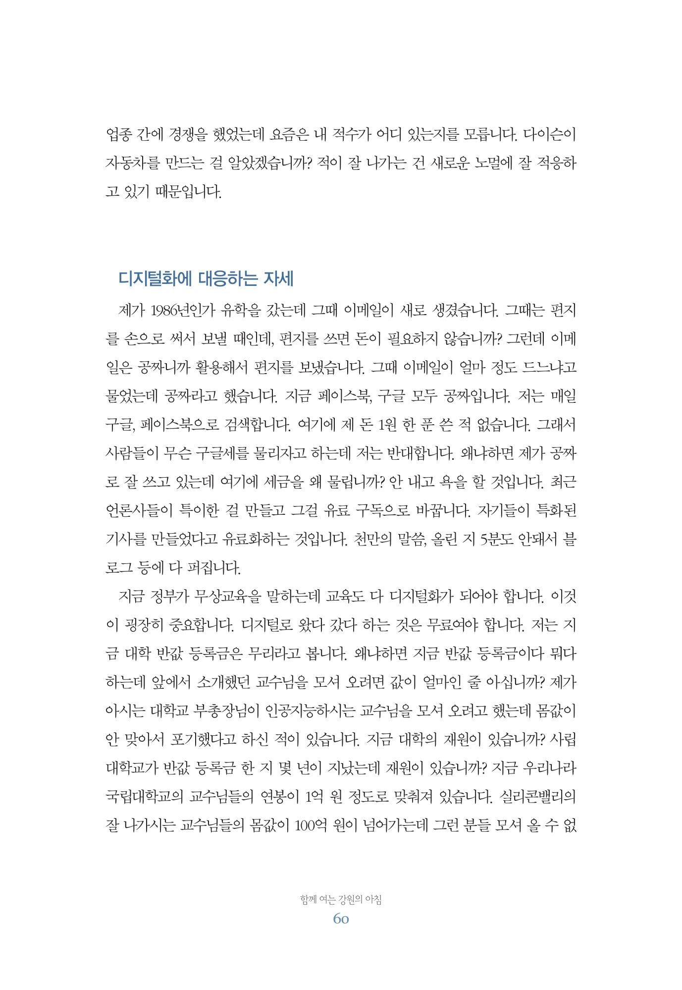 함께 여는 강원의 아침 60페이지