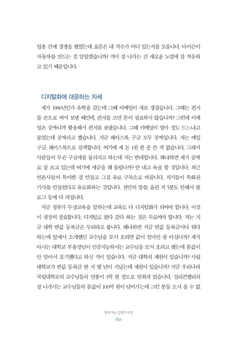 함께 여는 강원의 아침 60페이지