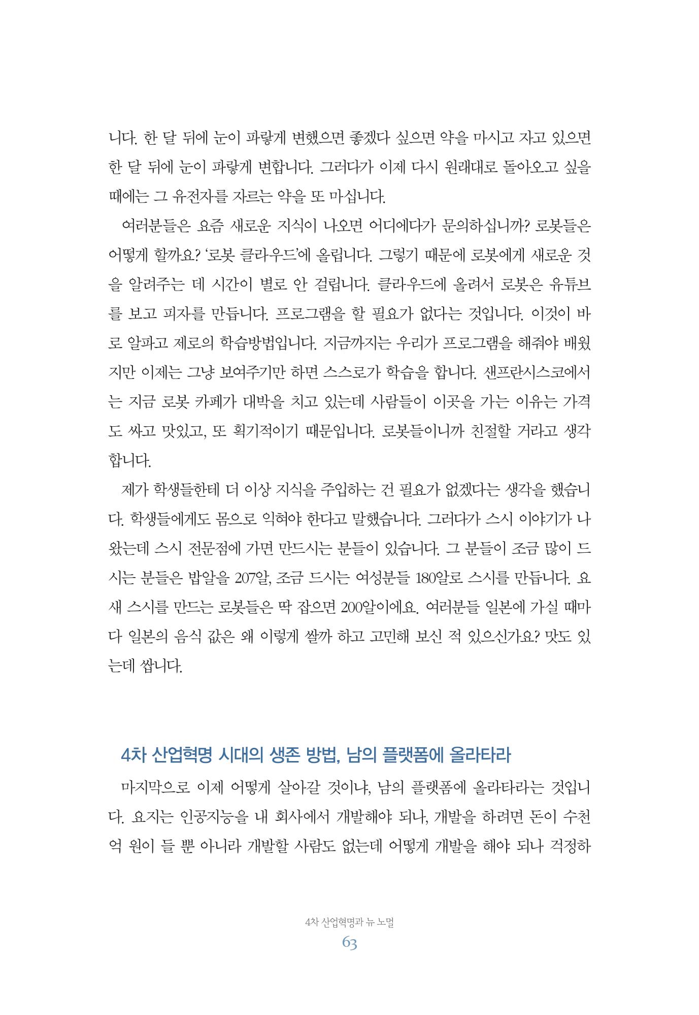 함께 여는 강원의 아침 63페이지
