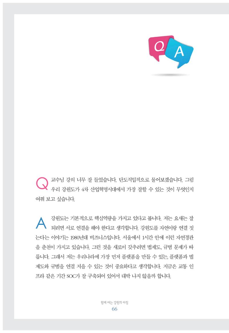 함께 여는 강원의 아침 66페이지