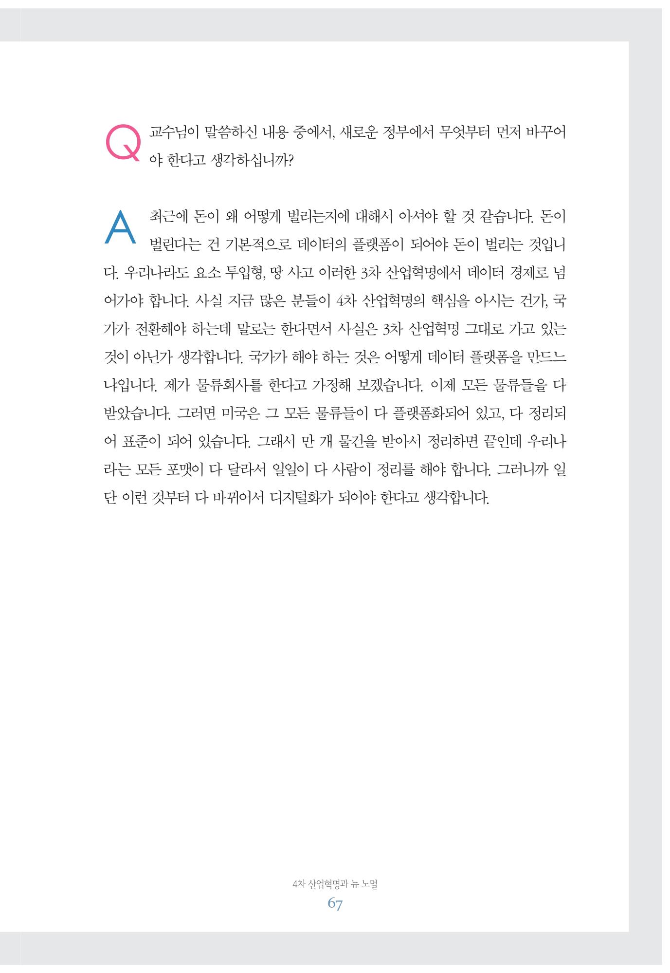 함께 여는 강원의 아침 67페이지
