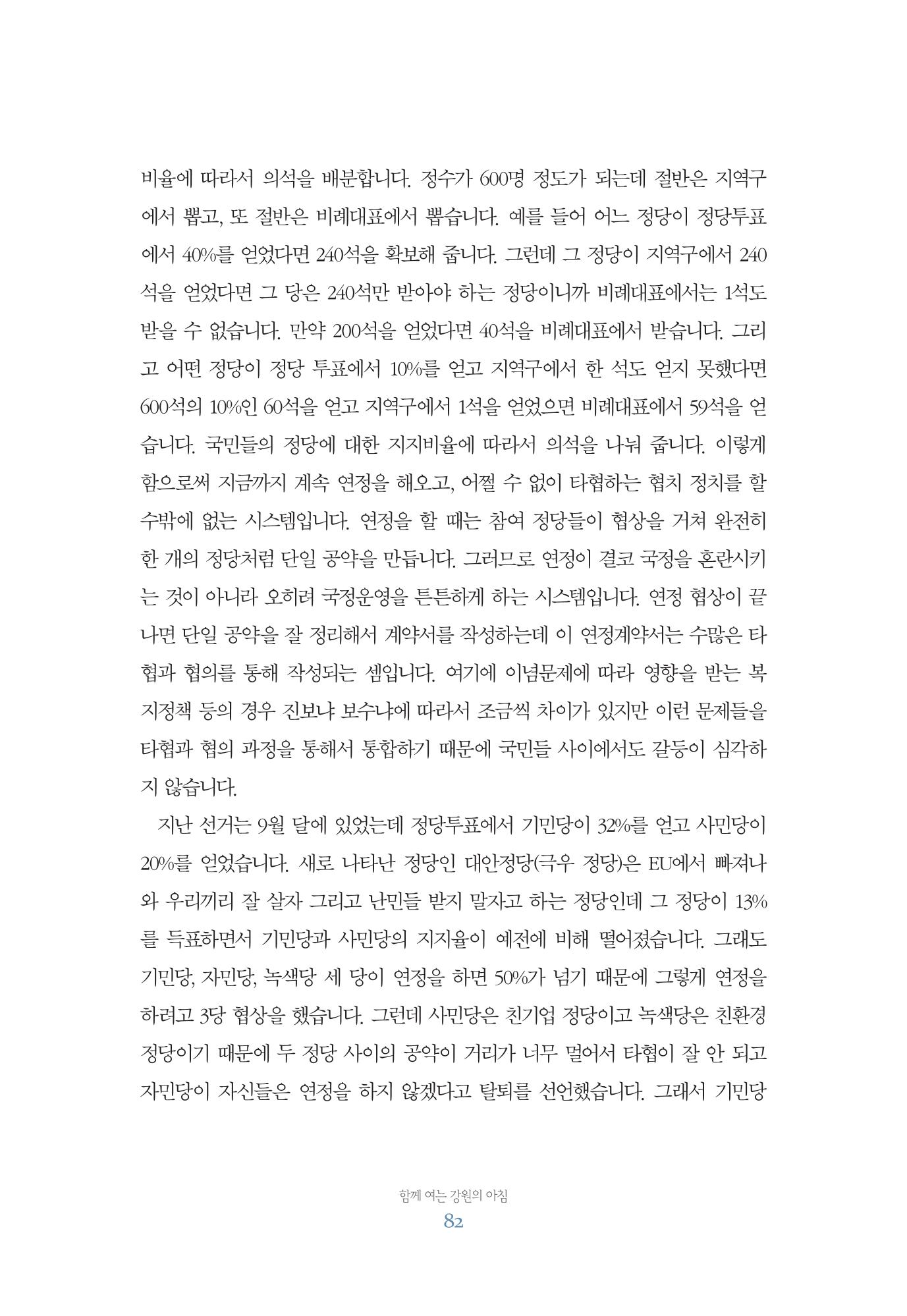 함께 여는 강원의 아침 82페이지
