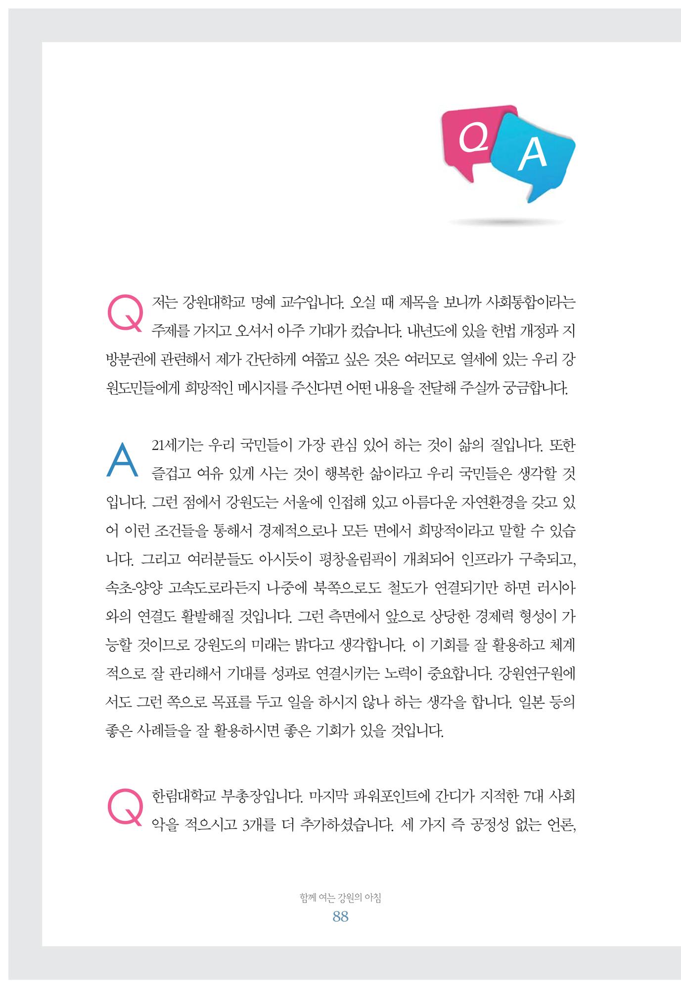 함께 여는 강원의 아침 88페이지