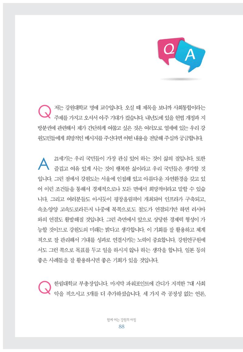 함께 여는 강원의 아침 88페이지