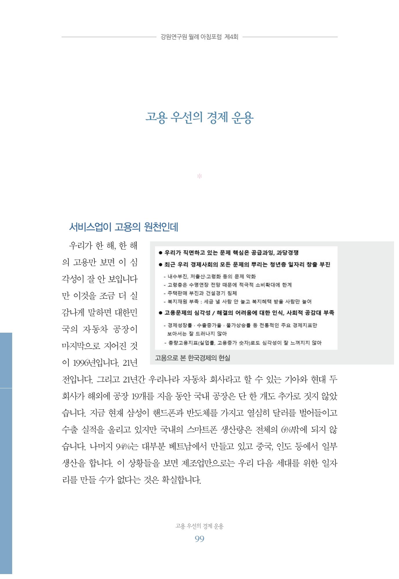 함께 여는 강원의 아침 99페이지