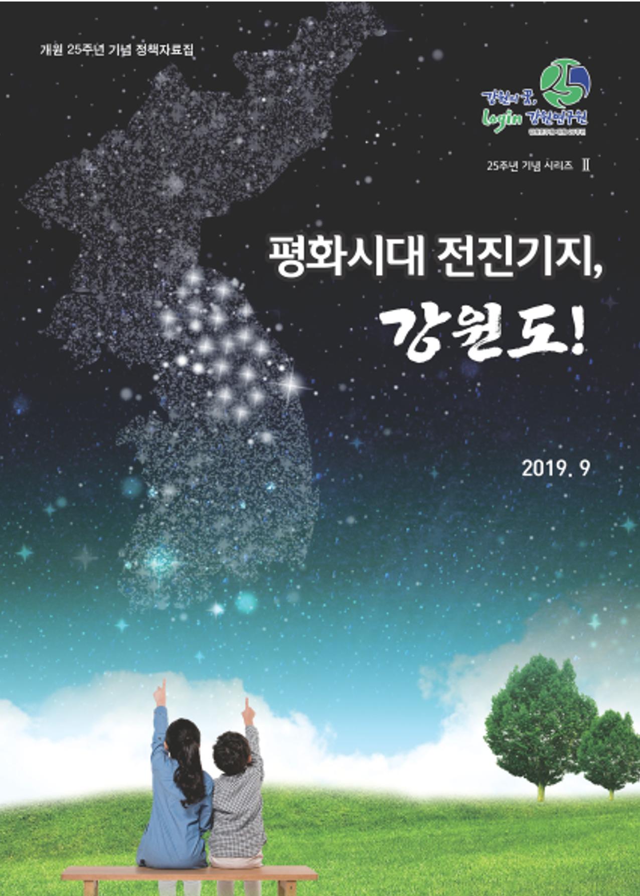 [강원연구원 개원 25주년 기념 정책자료집] 평화시대 전진기지, 강원도 1페이지