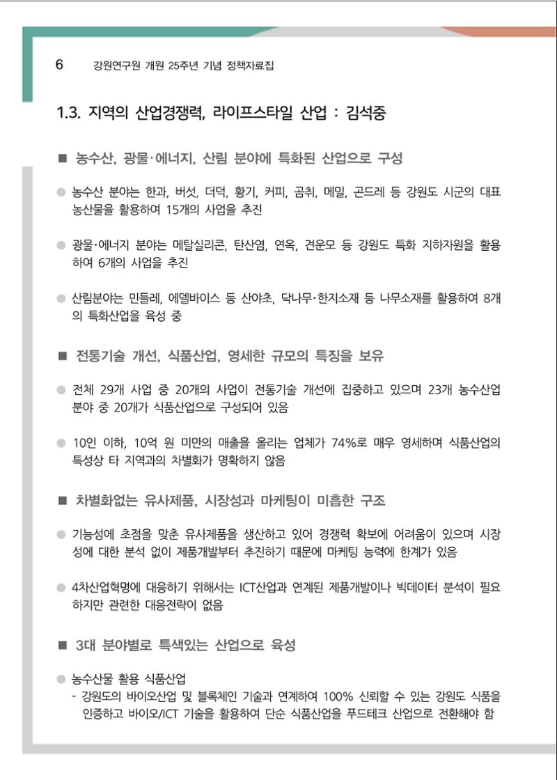 [강원연구원 개원 25주년 기념 정책자료집] 평화시대 전진기지, 강원도 11페이지