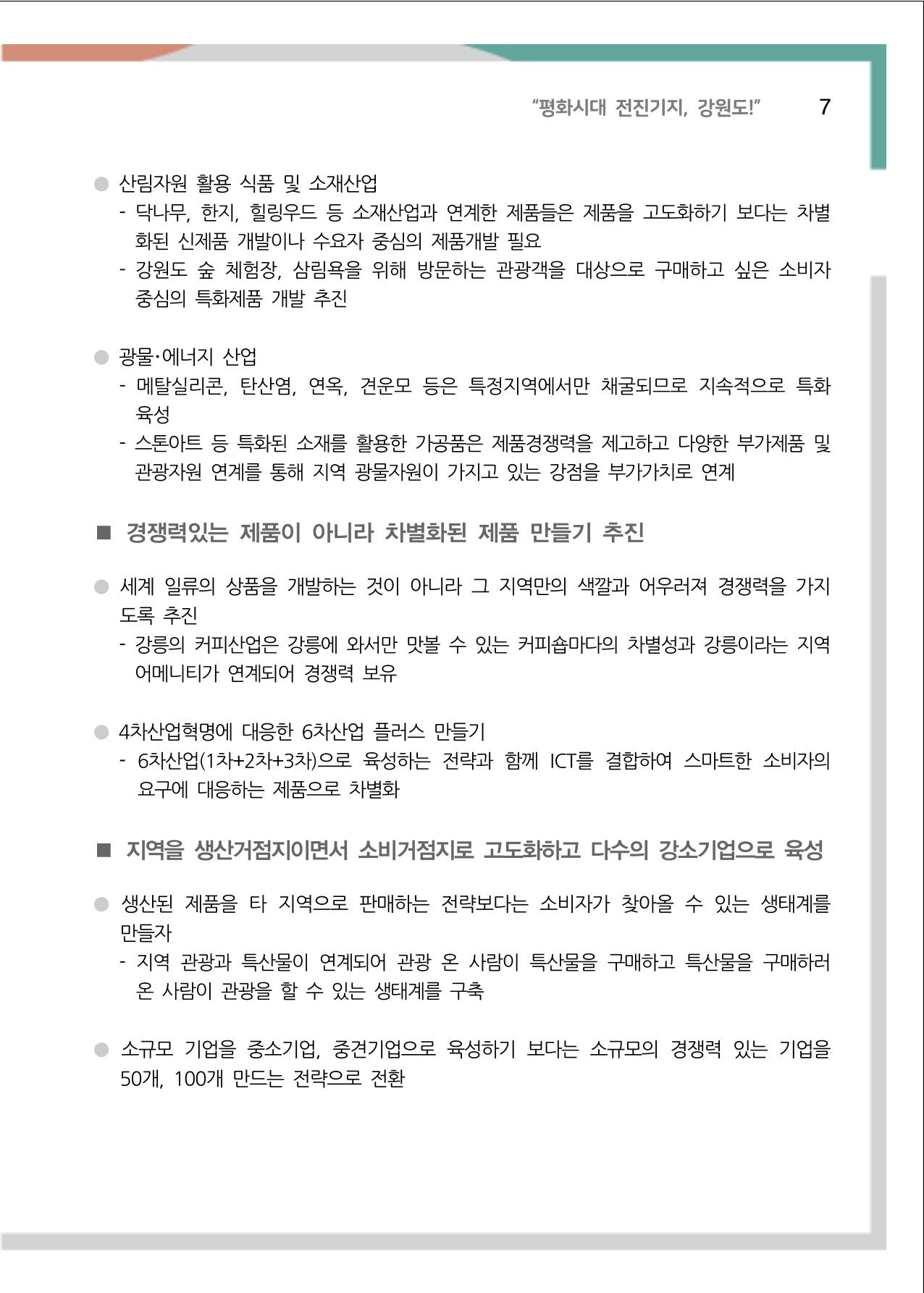 [강원연구원 개원 25주년 기념 정책자료집] 평화시대 전진기지, 강원도 12페이지