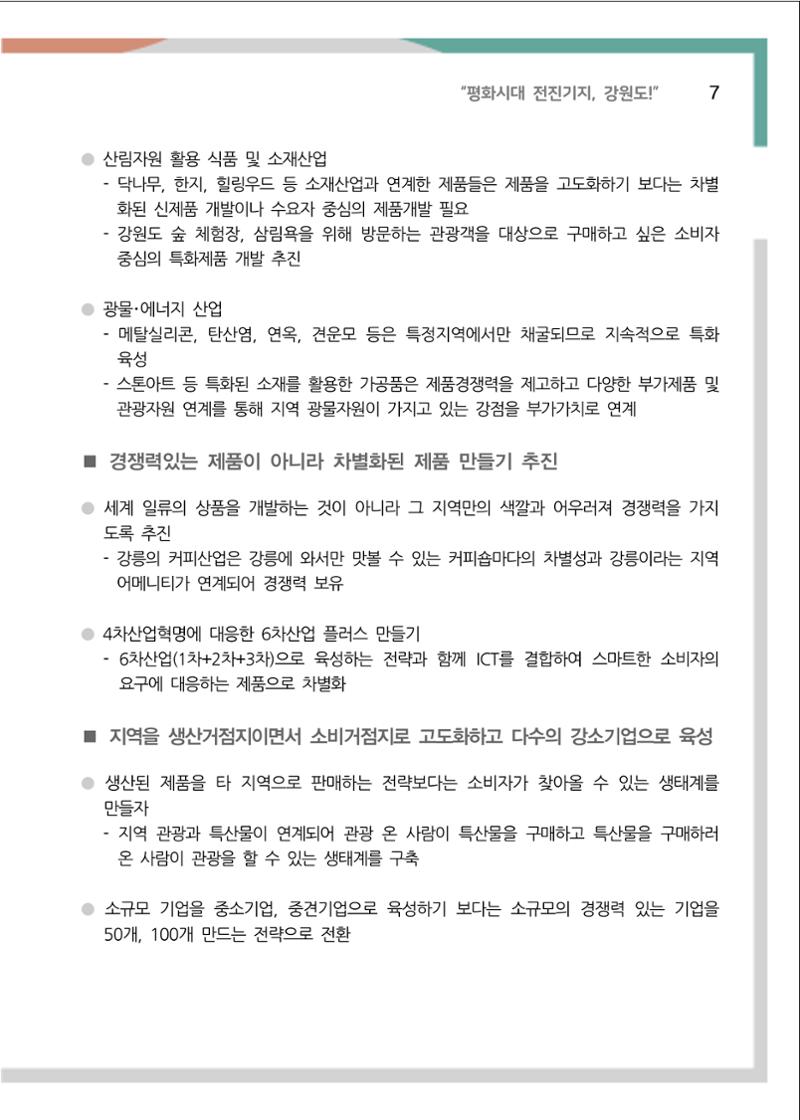 [강원연구원 개원 25주년 기념 정책자료집] 평화시대 전진기지, 강원도 12페이지