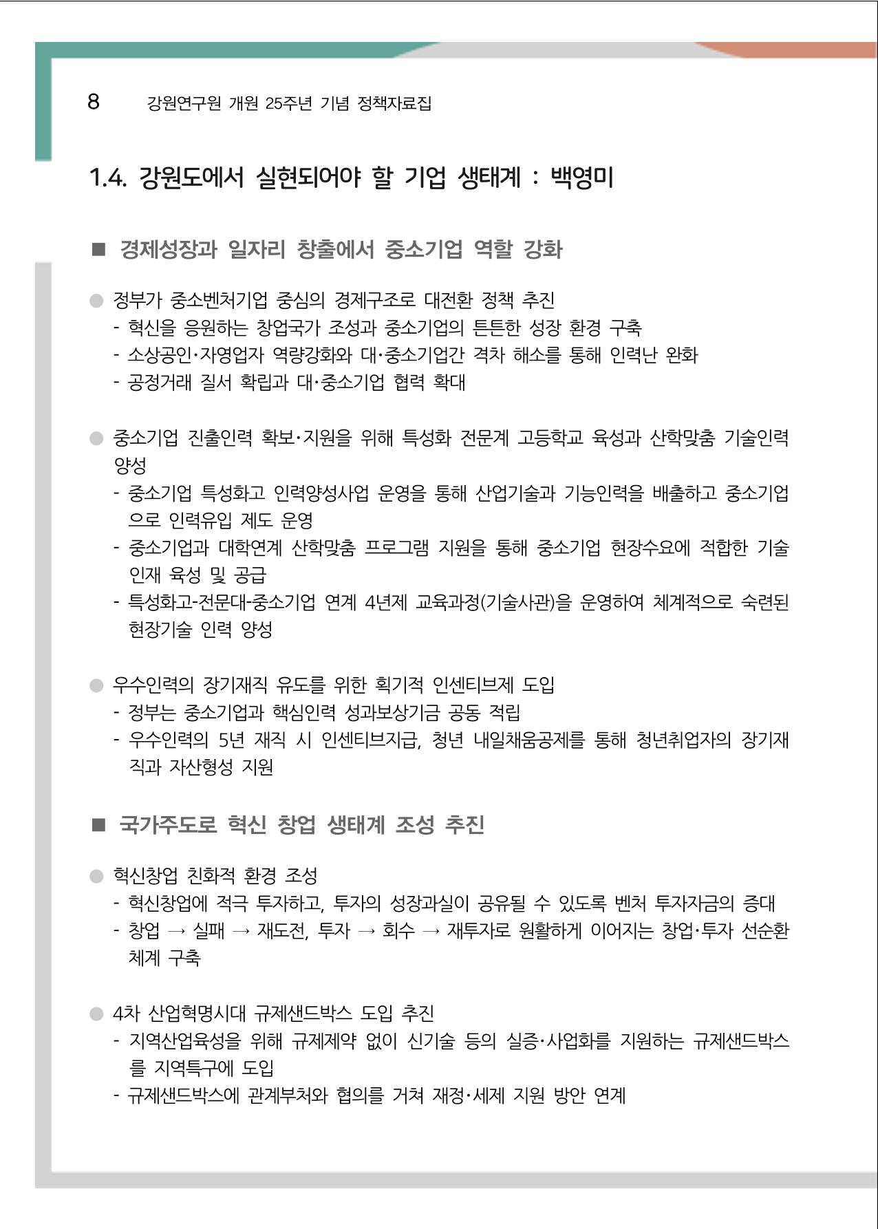 [강원연구원 개원 25주년 기념 정책자료집] 평화시대 전진기지, 강원도 13페이지