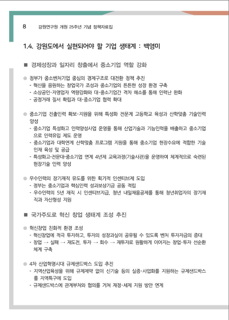 [강원연구원 개원 25주년 기념 정책자료집] 평화시대 전진기지, 강원도 13페이지