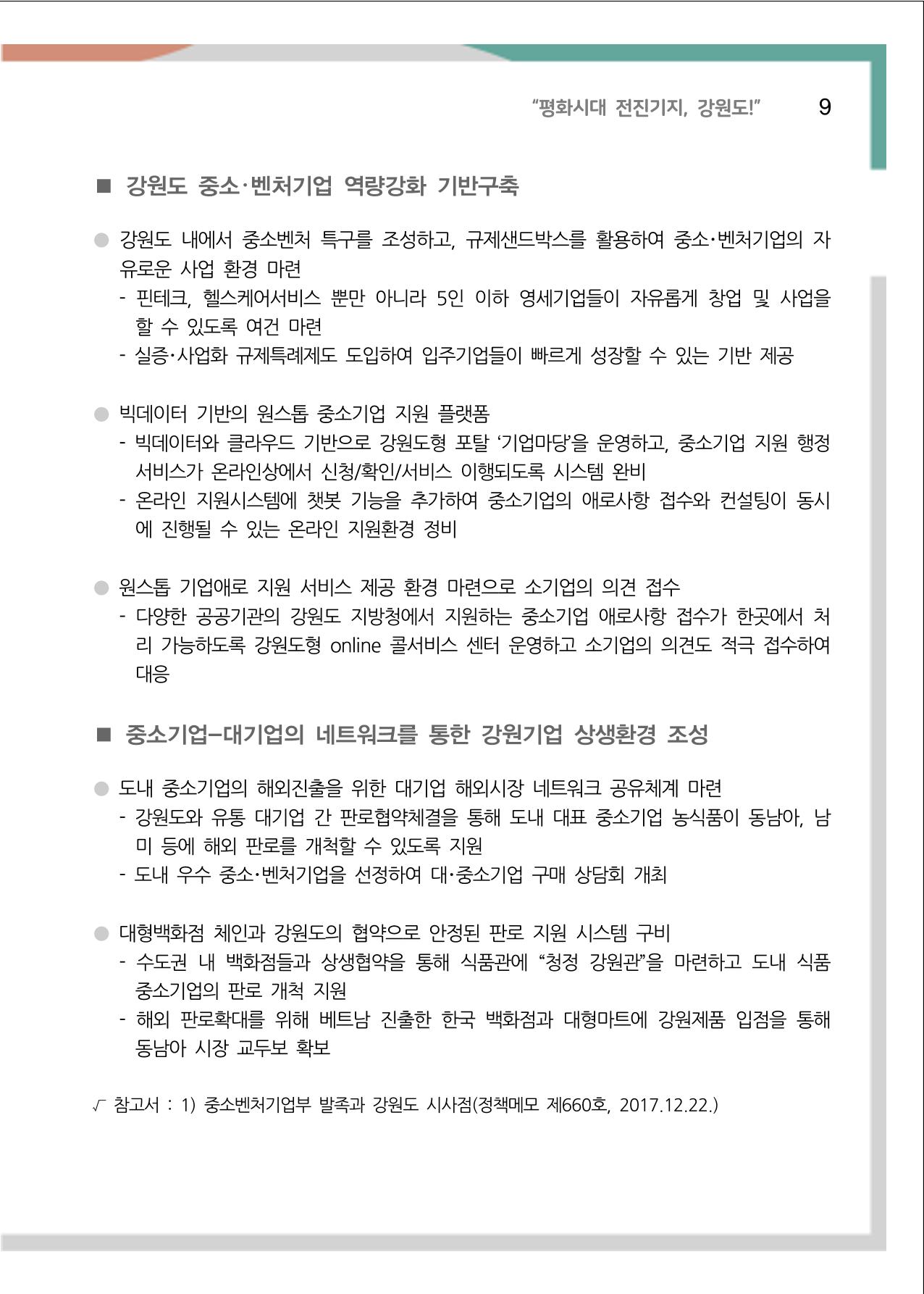 [강원연구원 개원 25주년 기념 정책자료집] 평화시대 전진기지, 강원도 14페이지