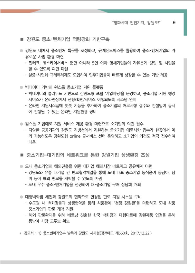 [강원연구원 개원 25주년 기념 정책자료집] 평화시대 전진기지, 강원도 14페이지