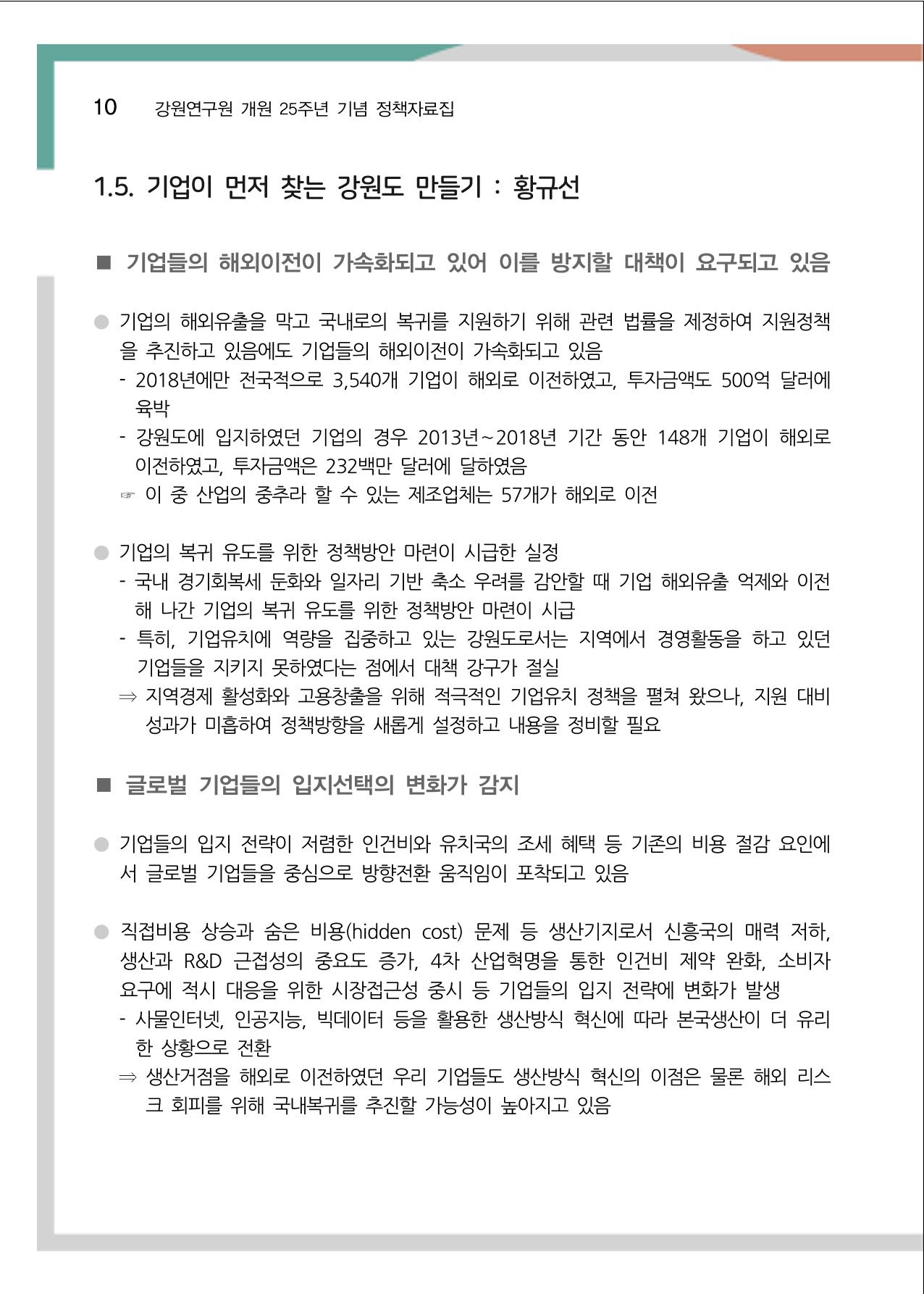 [강원연구원 개원 25주년 기념 정책자료집] 평화시대 전진기지, 강원도 15페이지