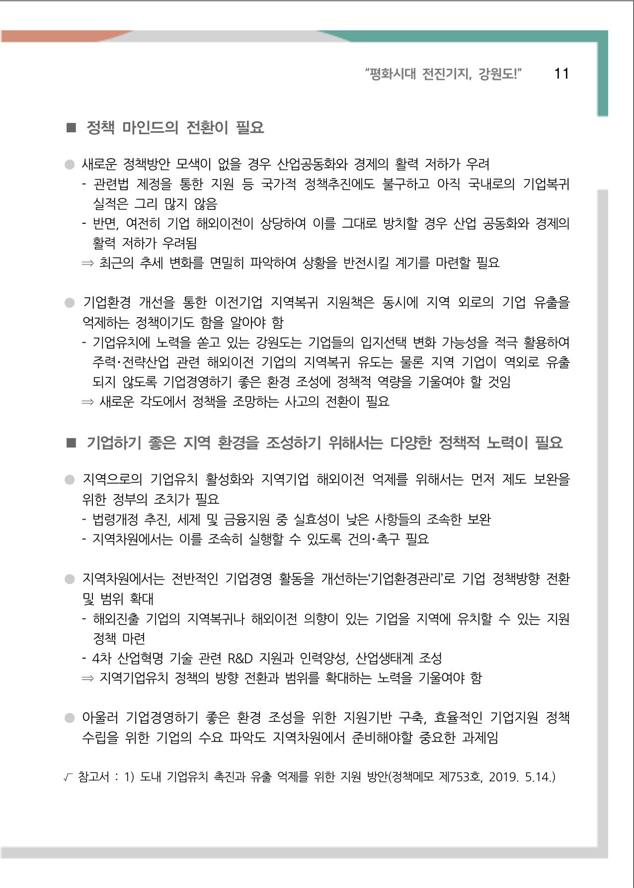 [강원연구원 개원 25주년 기념 정책자료집] 평화시대 전진기지, 강원도 16페이지