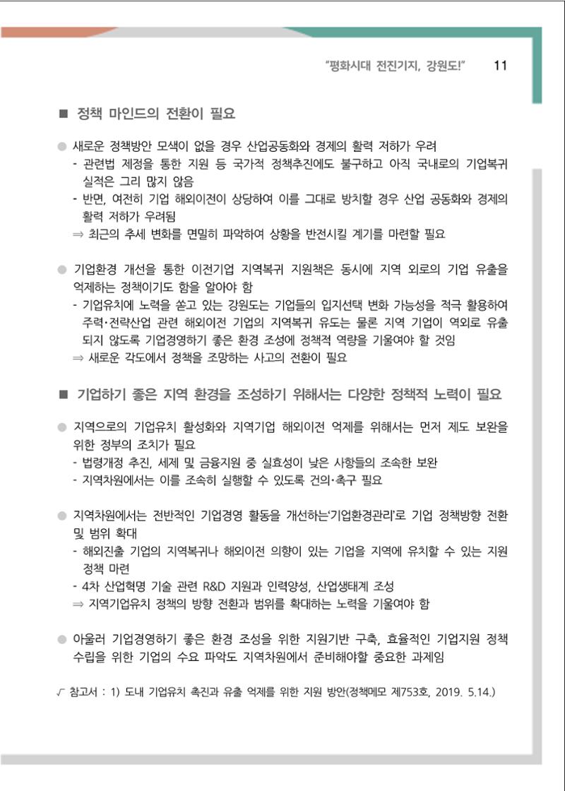 [강원연구원 개원 25주년 기념 정책자료집] 평화시대 전진기지, 강원도 16페이지