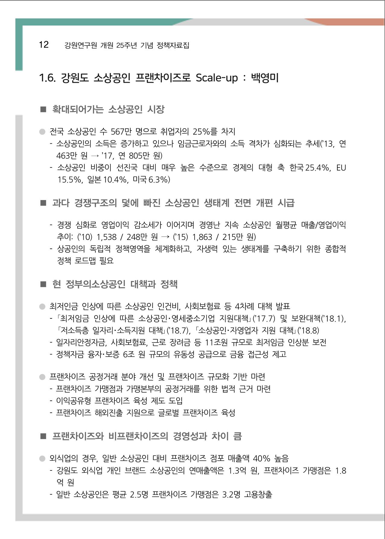 [강원연구원 개원 25주년 기념 정책자료집] 평화시대 전진기지, 강원도 17페이지