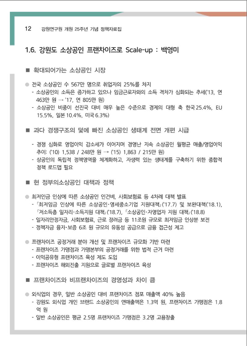 [강원연구원 개원 25주년 기념 정책자료집] 평화시대 전진기지, 강원도 17페이지